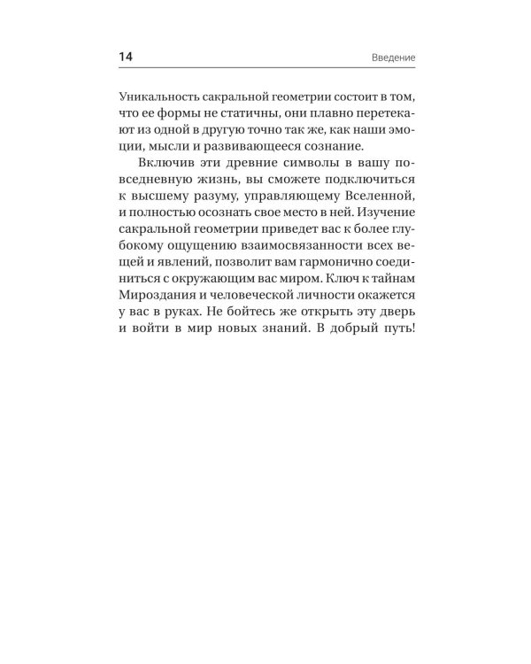 Полная книга сакральной геометрии: тайный код Вселенной. Глубинная символика знаков и геометрических форм