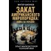 Как устроен мир Закат американского миропорядка: война на Украине. Опыт марксистской геополитики