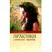 Практики славянских чаровниц. 6-е изд