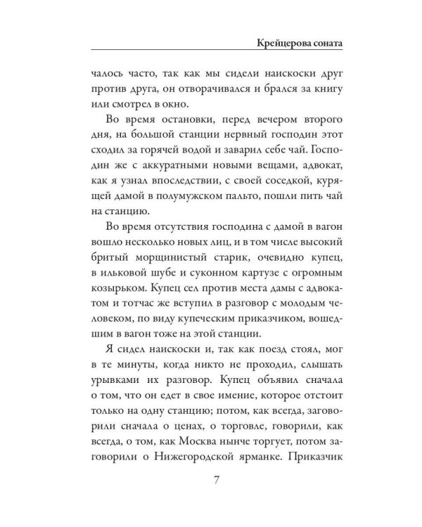 Крейцерова соната