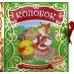 Сказочная карусель Колобок (Сказочная карусель)
