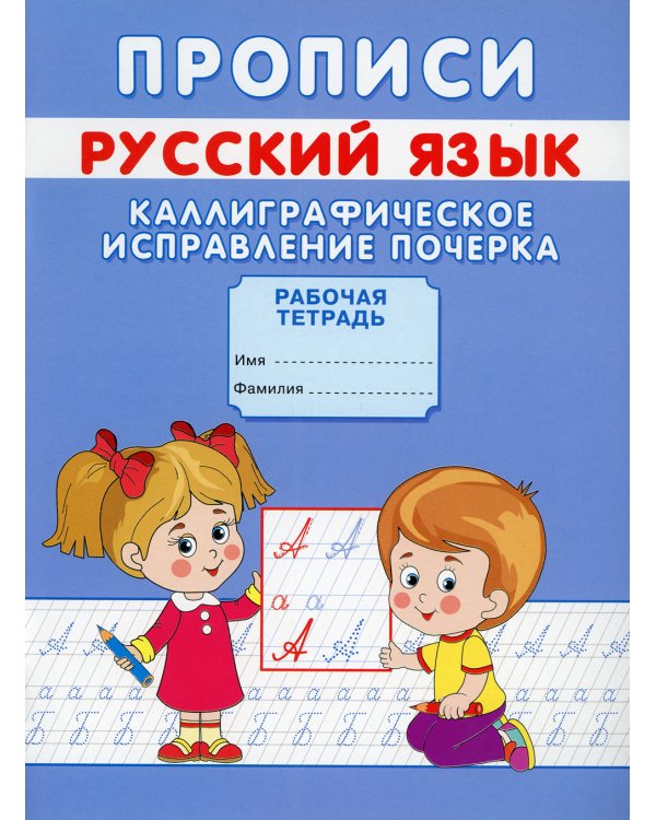 Прописи. Русский язык. Каллиграфическое исправление почерка
