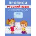 Прописи. Русский язык. Каллиграфическое исправление почерка