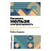 Баловать нельзя контролировать: Как воспитать счастливого ребенка Баловать нельзя контролировать: Как воспитать счастливого ребенка