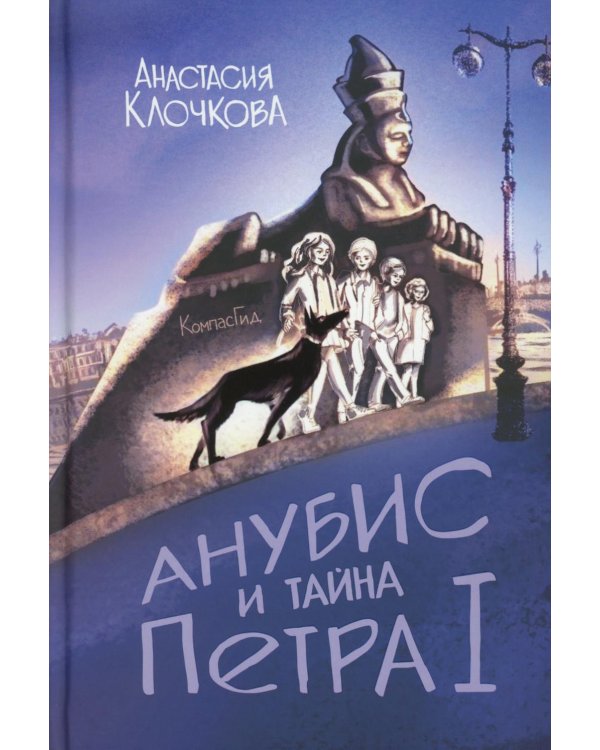 Анубис и тайна Петра I