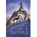 Анубис и тайна Петра I
