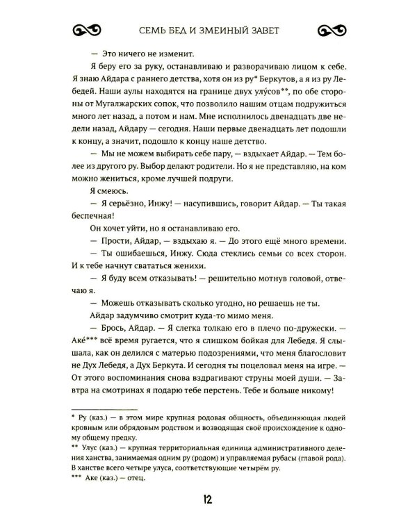 Семь бед и змеиный завет. Кн. 1