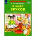В мире звуков. Рабочая тетрадь для детей 3-5 лет. 2-е изд., стер