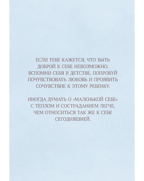 Немного нежности к себе: Маленькая книга поддержки