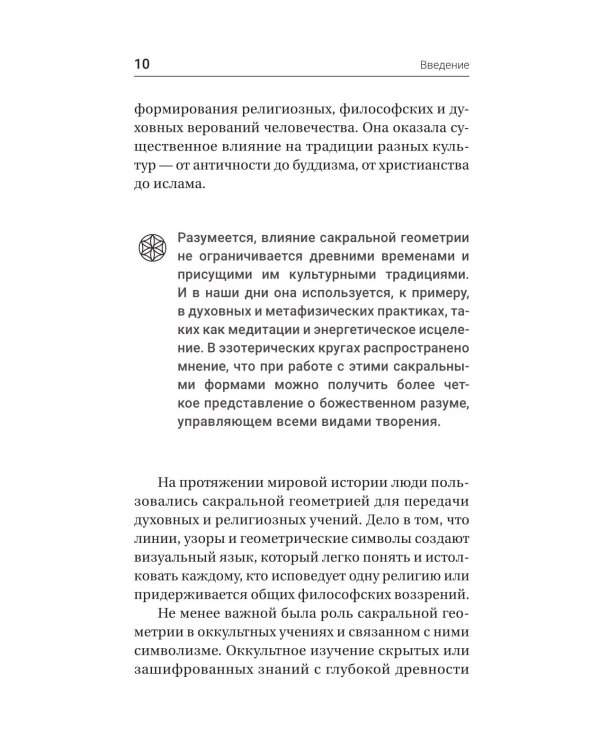 Полная книга сакральной геометрии: тайный код Вселенной. Глубинная символика знаков и геометрических форм