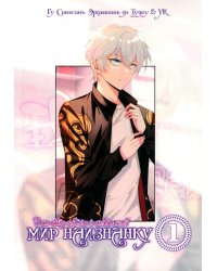 Мир Наизнанку. Т. 1