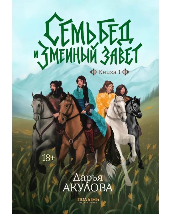 Семь бед и змеиный завет. Кн. 1
