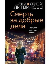 Смерть за добрые дела
