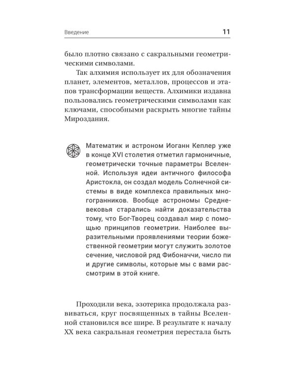 Полная книга сакральной геометрии: тайный код Вселенной. Глубинная символика знаков и геометрических форм