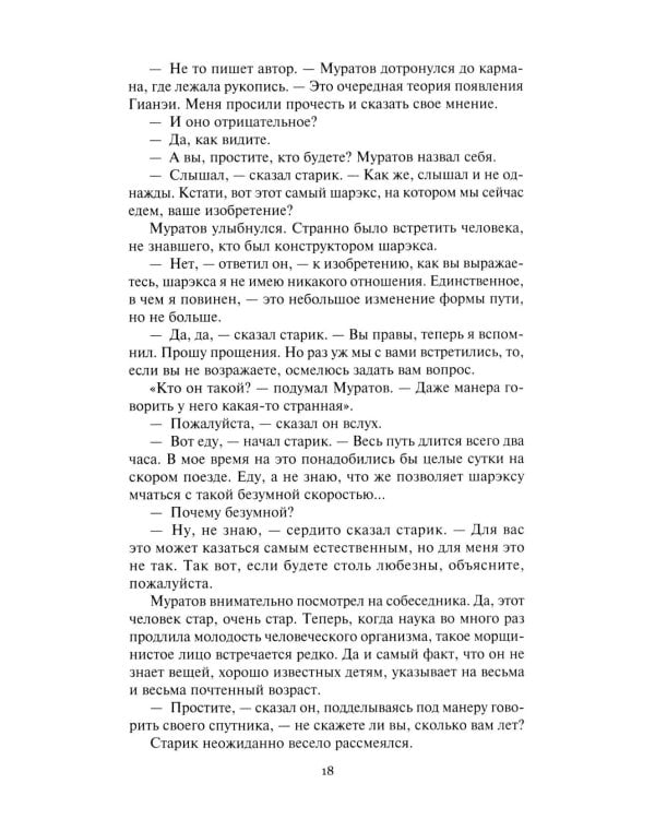 Гианея. Сто одиннадцатый: повести
