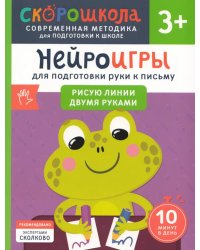 Нейроигры для подготовки руки к письму: Рисую линии двумя руками