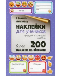 Наклейки для учеников средних и старших классов. Более 200 наклеек на обложки