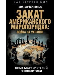 Закат американского миропорядка: война на Украине. Опыт марксистской геополитики