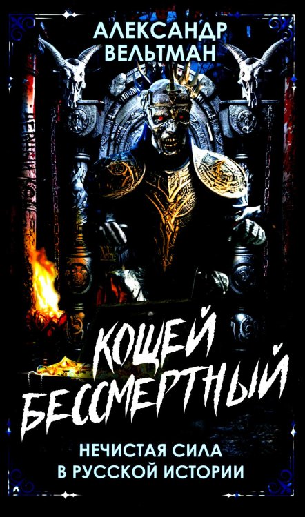 Черный код Кощей Бессмертный. Нечистая сила в русской истории