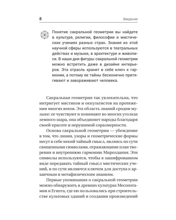 Полная книга сакральной геометрии: тайный код Вселенной. Глубинная символика знаков и геометрических форм