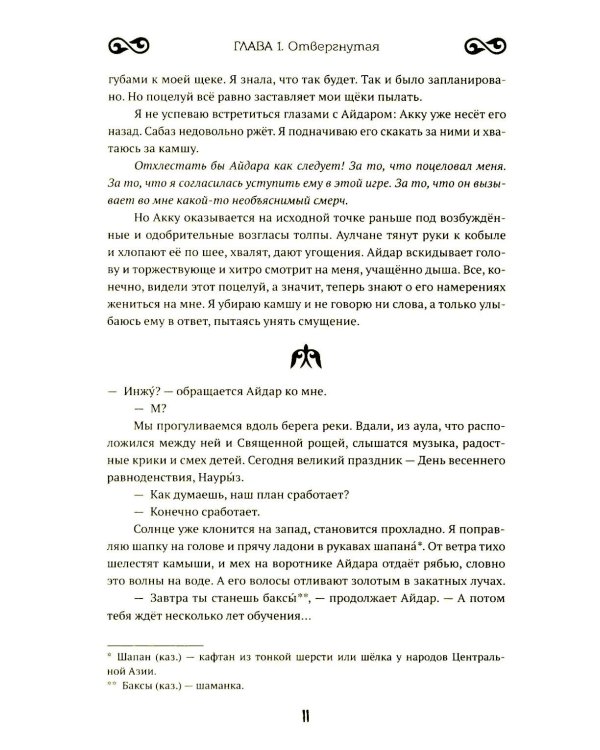 Семь бед и змеиный завет. Кн. 1