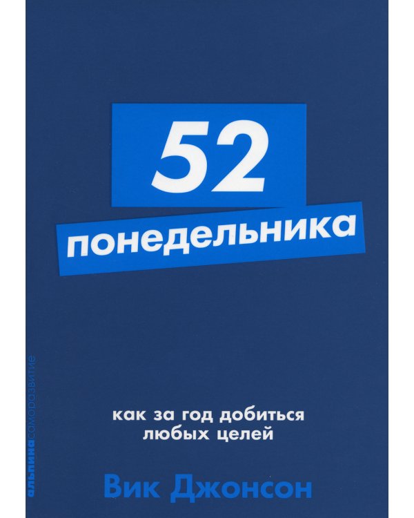 52 понедельника: Как за год добиться любых целей (обл.)