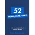 52 понедельника: Как за год добиться любых целей (обл.)