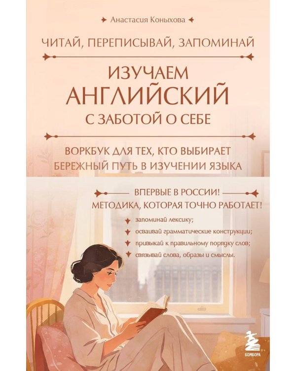 Дополнительное изображение книги «Изучаем английский с заботой о себе. Читай, переписывай, запоминай»
