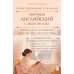 Дополнительное изображение книги «Изучаем английский с заботой о себе. Читай, переписывай, запоминай»