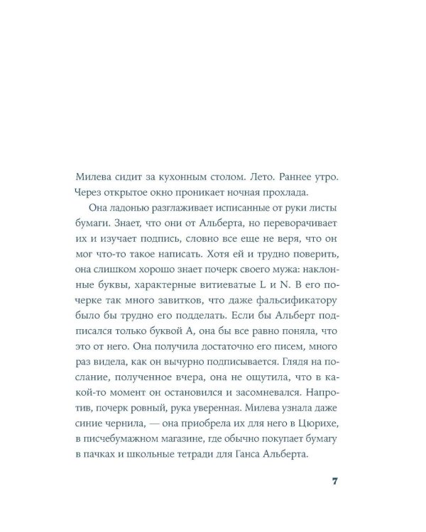 Теория печали Милевы Эйнштейн: роман