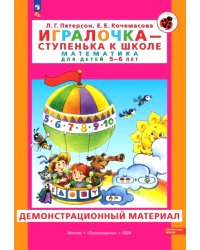 Игралочка - ступенька к школе. Математика для детей 5-6 лет. Демонстрационный материал