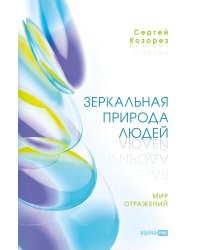 Зеркальная природа людей. Мир отражений