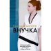 Дополнительное изображение книги «Внучка: роман»