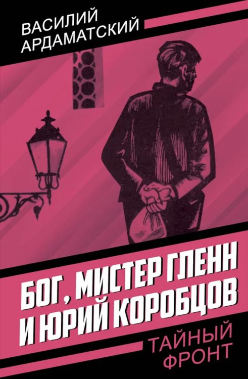 Бог, мистер Гленн и Юрий Коробцов