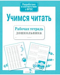 Учимся читать. Рабочая тетрадь дошкольника