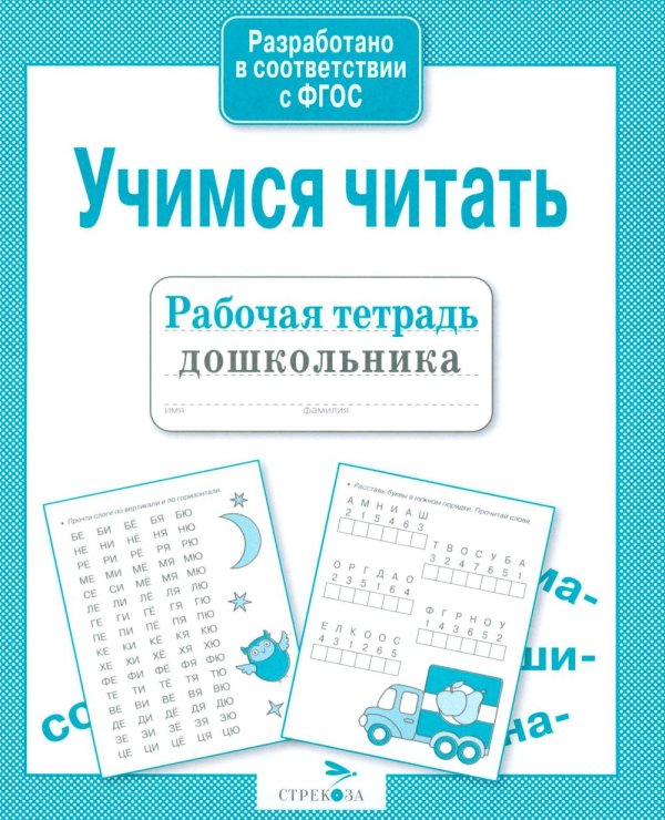 Обложка книги «Учимся читать. Рабочая тетрадь дошкольника» — None, ISBN 9785995133759