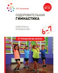 Оздоровительная гимнастика. Комплексы упражнений для детей 6-7 лет. 2-е изд., испр. и доп