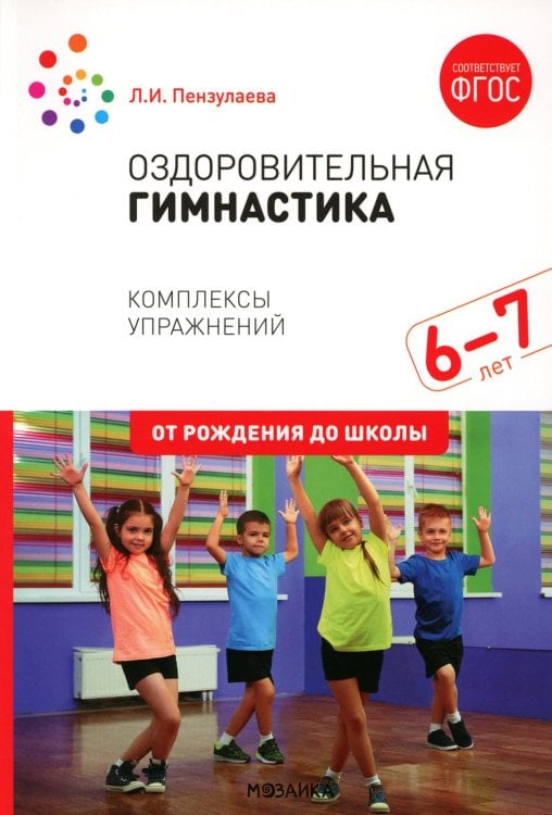 Оздоровительная гимнастика. Комплексы упражнений для детей 6-7 лет. 2-е изд., испр. и доп Оздоровительная гимнастика. Комплексы упражнений для детей 6-7 лет. 2-е изд., испр. и доп