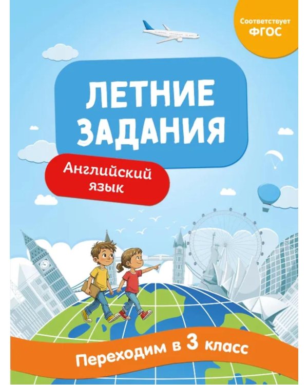 Летние задания. Английский язык. Переходим в 3-й класс
