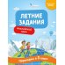 Летние задания. Английский язык. Переходим в 3-й класс