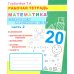 Математика. Складываем и вычитаем до 20. Ч. 2: Рабочая тетрадь