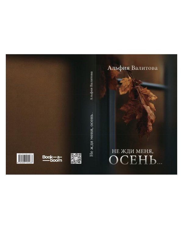 Дополнительное изображение книги «Не жди меня, осень...»