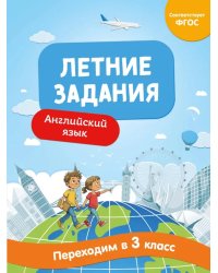 Летние задания. Английский язык. Переходим в 3-й класс