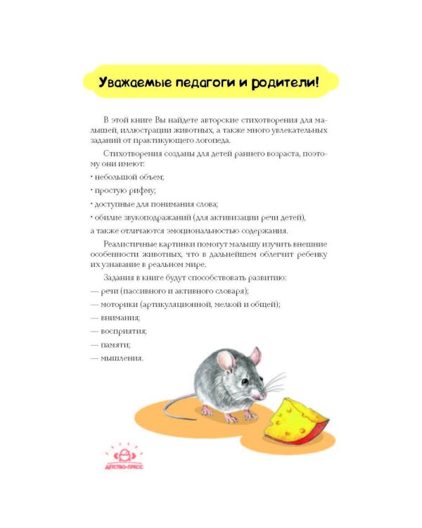 Стихи и развивающие задания для малышей. 1-3 года