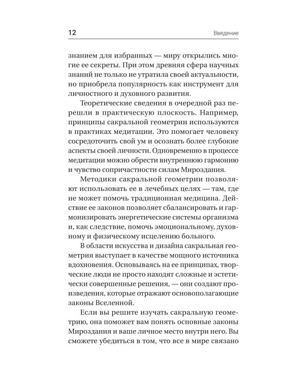 Полная книга сакральной геометрии: тайный код Вселенной. Глубинная символика знаков и геометрических форм