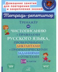 Тренажер по чистописанию с правилами русского языка, проверочными диктантами с грамматическими заданиями и ответами. 1-4 кл