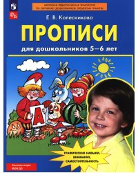 Прописи для дошкольников 5-6 лет. 5-е изд