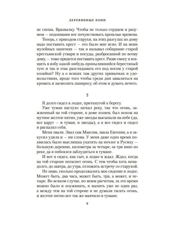 Дополнительное изображение книги «Деревянные кони»