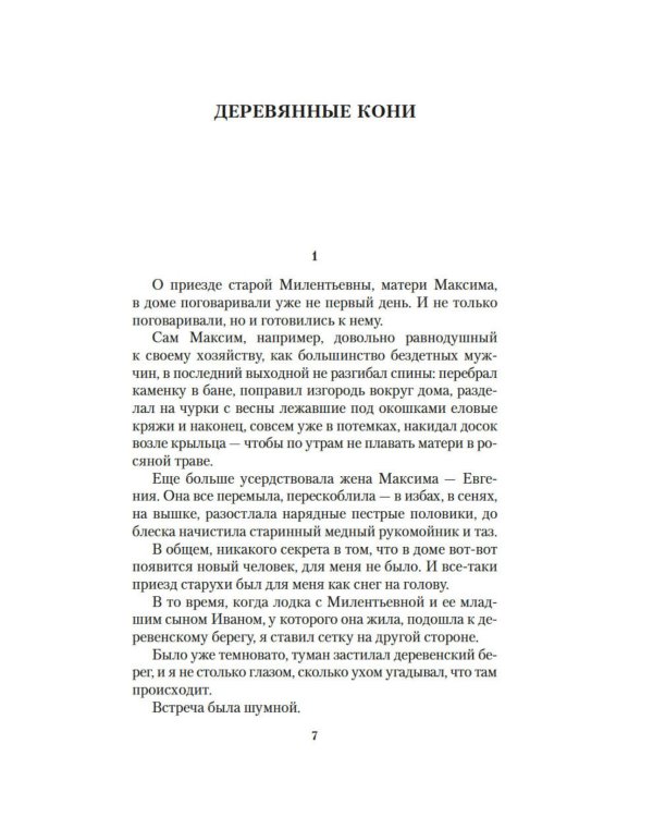 Дополнительное изображение книги «Деревянные кони»