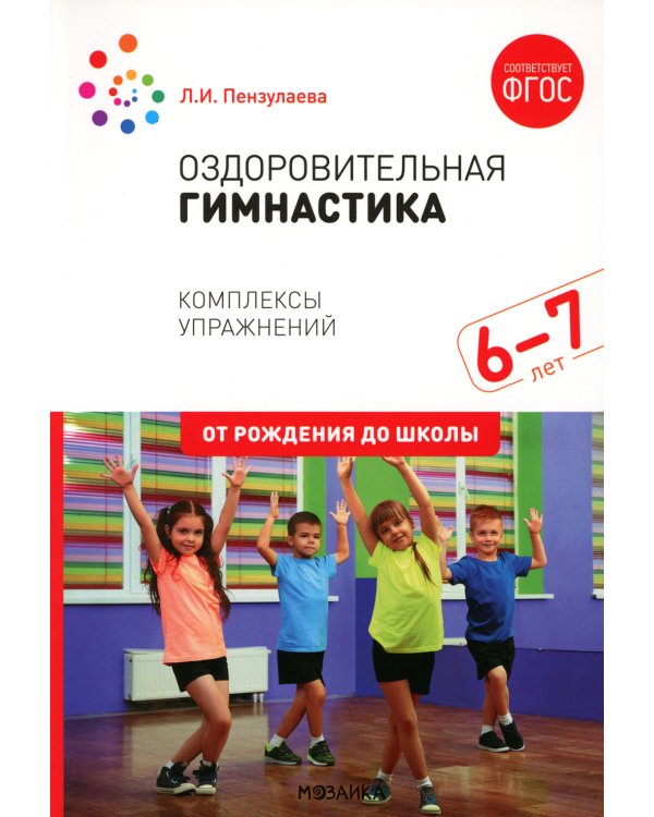 Оздоровительная гимнастика. Комплексы упражнений для детей 6-7 лет. 2-е изд., испр. и доп